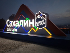 о.Сахалин, Горный воздух